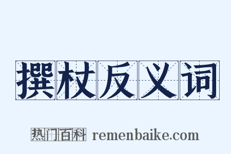 撰杖反义词是什么意思的图片